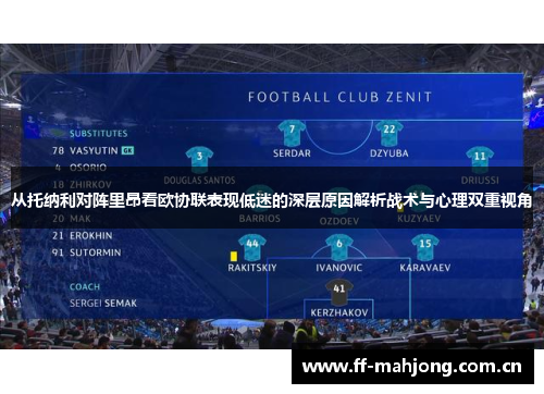 从托纳利对阵里昂看欧协联表现低迷的深层原因解析战术与心理双重视角