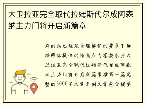 大卫拉亚完全取代拉姆斯代尔成阿森纳主力门将开启新篇章