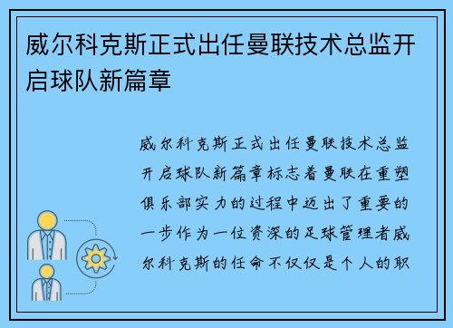 威尔科克斯正式出任曼联技术总监开启球队新篇章
