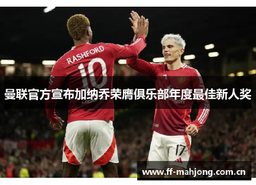 曼联官方宣布加纳乔荣膺俱乐部年度最佳新人奖