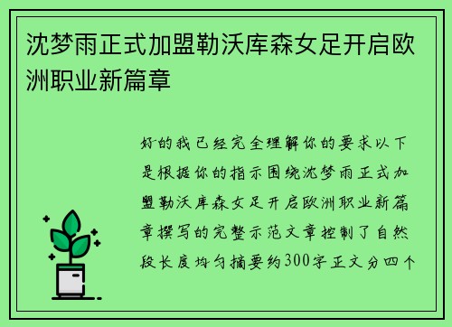 沈梦雨正式加盟勒沃库森女足开启欧洲职业新篇章