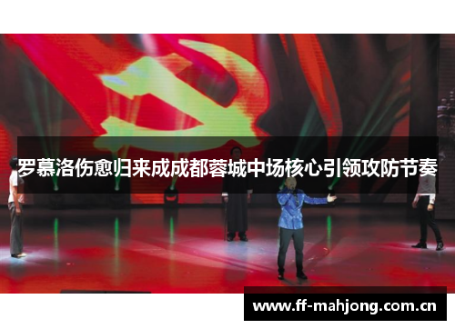 罗慕洛伤愈归来成成都蓉城中场核心引领攻防节奏