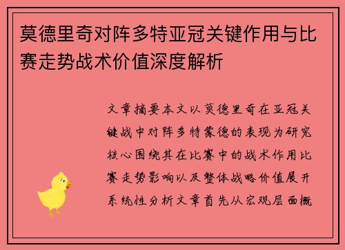 莫德里奇对阵多特亚冠关键作用与比赛走势战术价值深度解析