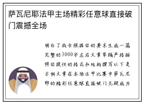 萨瓦尼耶法甲主场精彩任意球直接破门震撼全场
