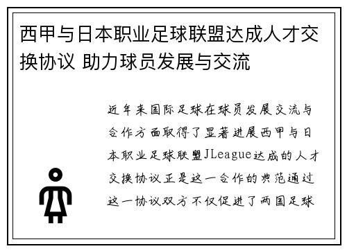 西甲与日本职业足球联盟达成人才交换协议 助力球员发展与交流