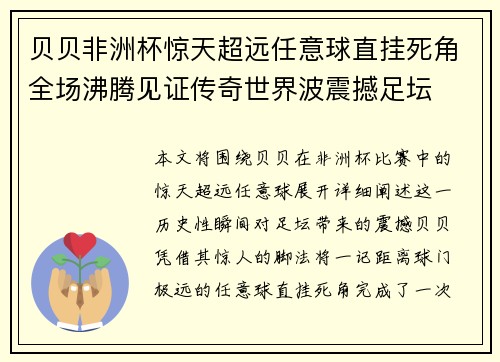 贝贝非洲杯惊天超远任意球直挂死角全场沸腾见证传奇世界波震撼足坛
