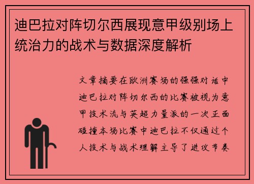 迪巴拉对阵切尔西展现意甲级别场上统治力的战术与数据深度解析