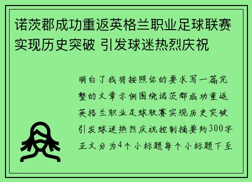 诺茨郡成功重返英格兰职业足球联赛实现历史突破 引发球迷热烈庆祝