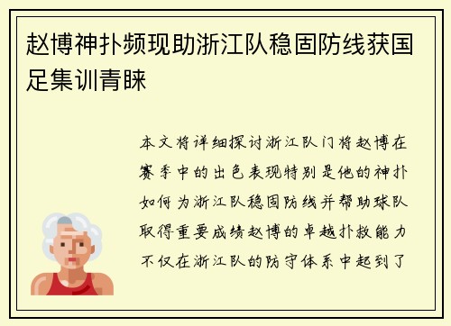 赵博神扑频现助浙江队稳固防线获国足集训青睐