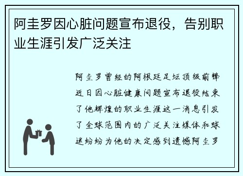 阿圭罗因心脏问题宣布退役，告别职业生涯引发广泛关注