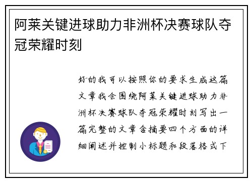 阿莱关键进球助力非洲杯决赛球队夺冠荣耀时刻