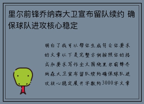 里尔前锋乔纳森大卫宣布留队续约 确保球队进攻核心稳定