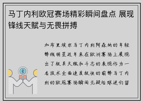 马丁内利欧冠赛场精彩瞬间盘点 展现锋线天赋与无畏拼搏