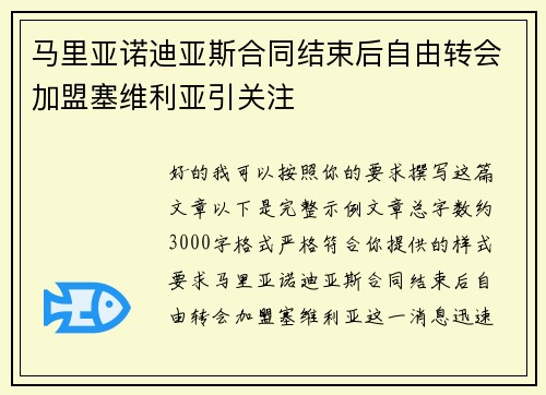 马里亚诺迪亚斯合同结束后自由转会加盟塞维利亚引关注