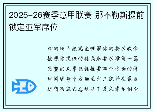 2025-26赛季意甲联赛 那不勒斯提前锁定亚军席位