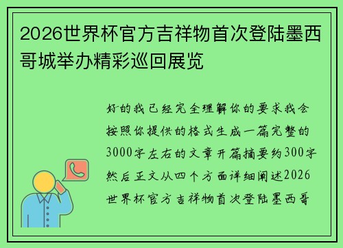 2026世界杯官方吉祥物首次登陆墨西哥城举办精彩巡回展览