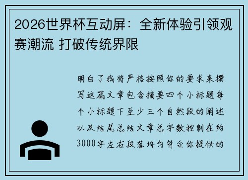 2026世界杯互动屏：全新体验引领观赛潮流 打破传统界限