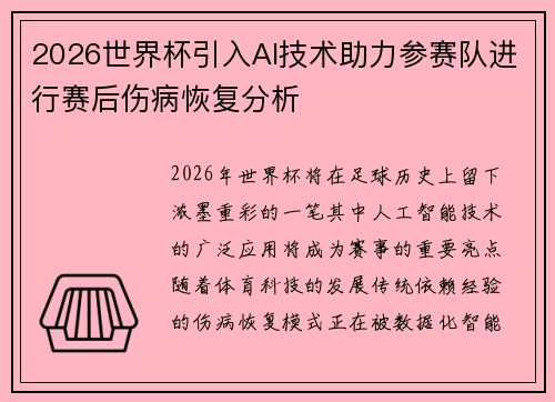 2026世界杯引入AI技术助力参赛队进行赛后伤病恢复分析