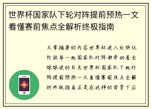 世界杯国家队下轮对阵提前预热一文看懂赛前焦点全解析终极指南