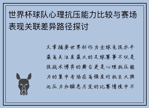 世界杯球队心理抗压能力比较与赛场表现关联差异路径探讨