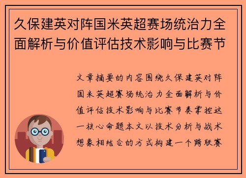 久保建英对阵国米英超赛场统治力全面解析与价值评估技术影响与比赛节奏掌控