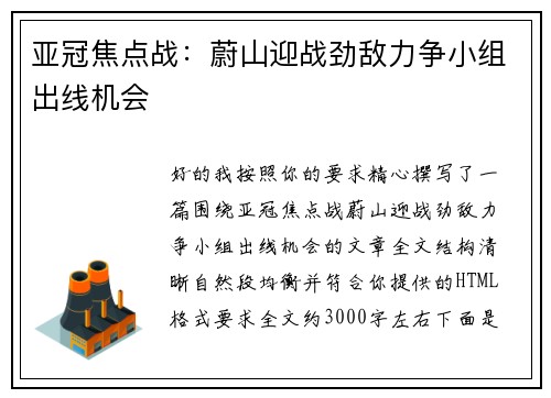 亚冠焦点战：蔚山迎战劲敌力争小组出线机会