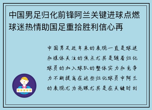 中国男足归化前锋阿兰关键进球点燃球迷热情助国足重拾胜利信心再