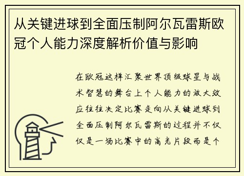 从关键进球到全面压制阿尔瓦雷斯欧冠个人能力深度解析价值与影响
