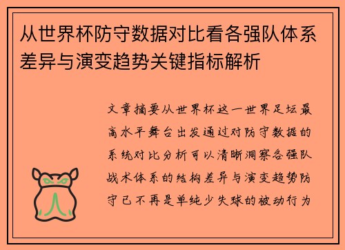 从世界杯防守数据对比看各强队体系差异与演变趋势关键指标解析