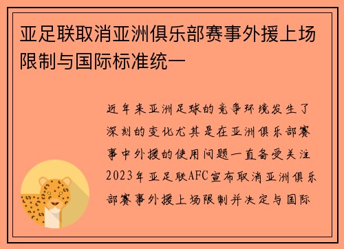 亚足联取消亚洲俱乐部赛事外援上场限制与国际标准统一
