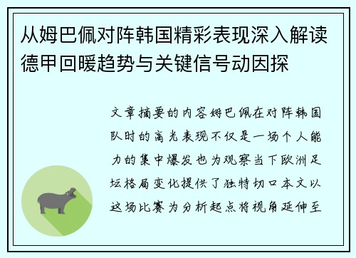 从姆巴佩对阵韩国精彩表现深入解读德甲回暖趋势与关键信号动因探