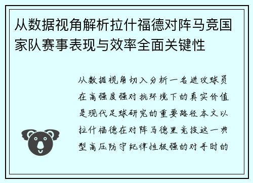 从数据视角解析拉什福德对阵马竞国家队赛事表现与效率全面关键性
