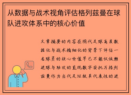 从数据与战术视角评估格列兹曼在球队进攻体系中的核心价值