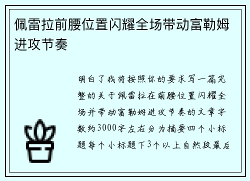 佩雷拉前腰位置闪耀全场带动富勒姆进攻节奏