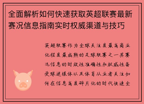 全面解析如何快速获取英超联赛最新赛况信息指南实时权威渠道与技巧