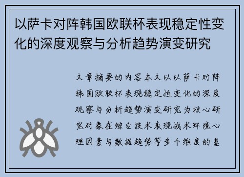 以萨卡对阵韩国欧联杯表现稳定性变化的深度观察与分析趋势演变研究