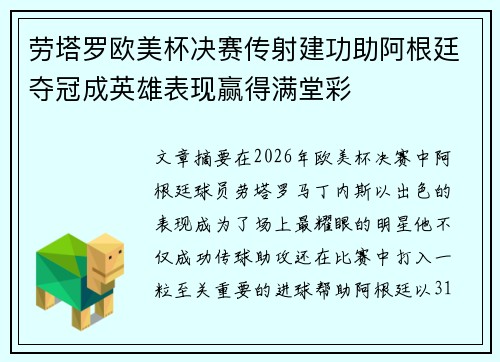 劳塔罗欧美杯决赛传射建功助阿根廷夺冠成英雄表现赢得满堂彩