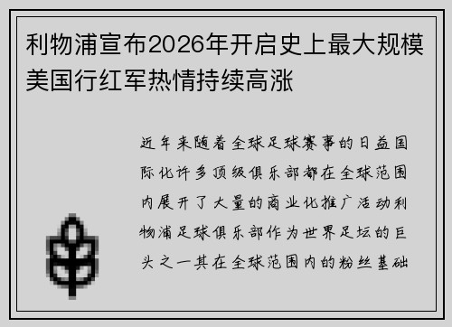 利物浦宣布2026年开启史上最大规模美国行红军热情持续高涨