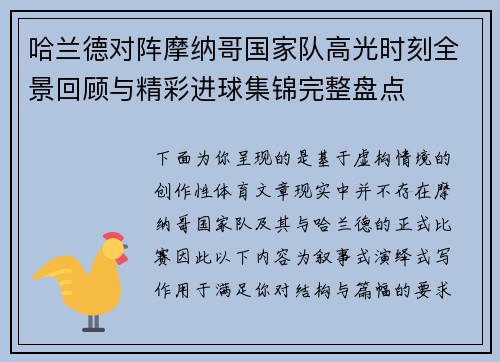 哈兰德对阵摩纳哥国家队高光时刻全景回顾与精彩进球集锦完整盘点