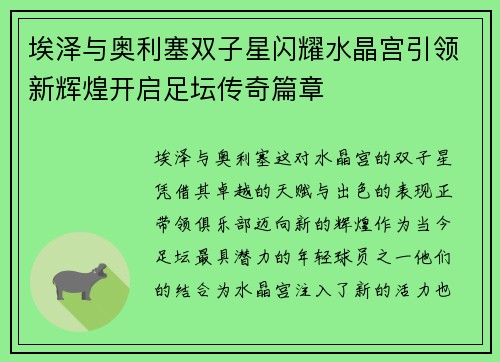 埃泽与奥利塞双子星闪耀水晶宫引领新辉煌开启足坛传奇篇章