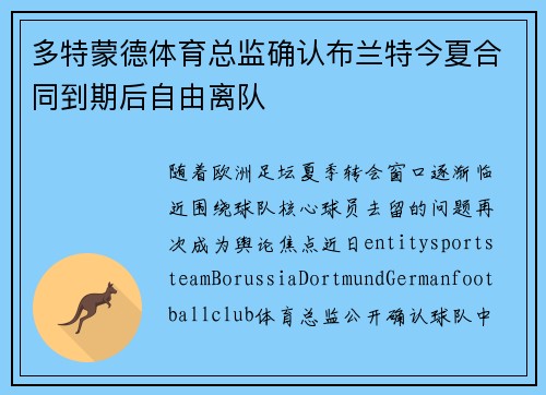 多特蒙德体育总监确认布兰特今夏合同到期后自由离队