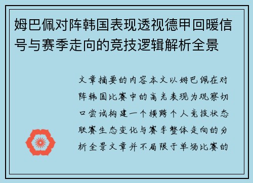 姆巴佩对阵韩国表现透视德甲回暖信号与赛季走向的竞技逻辑解析全景