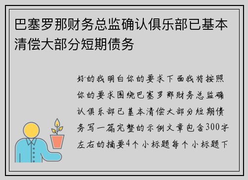 巴塞罗那财务总监确认俱乐部已基本清偿大部分短期债务