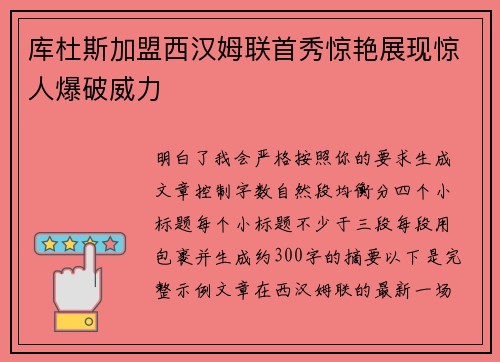 库杜斯加盟西汉姆联首秀惊艳展现惊人爆破威力