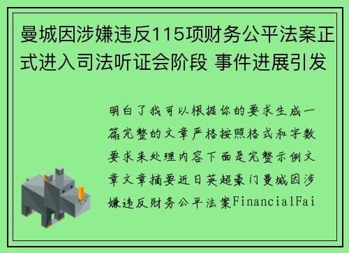 曼城因涉嫌违反115项财务公平法案正式进入司法听证会阶段 事件进展引发广泛关注