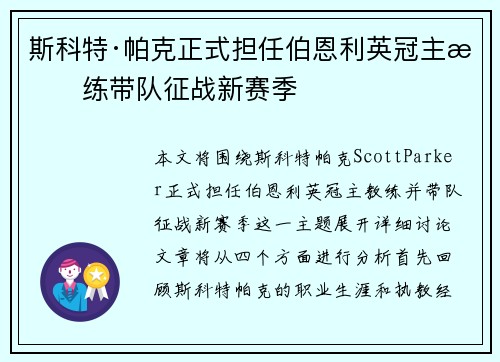 斯科特·帕克正式担任伯恩利英冠主教练带队征战新赛季