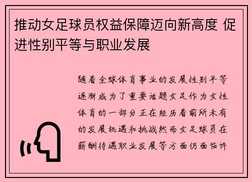 推动女足球员权益保障迈向新高度 促进性别平等与职业发展