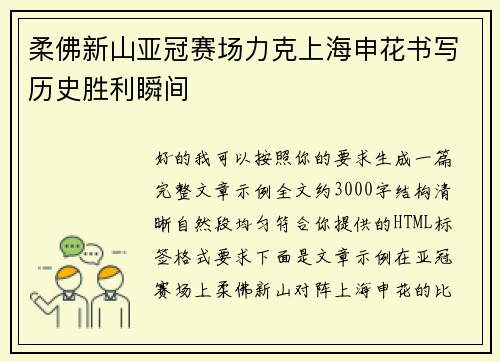 柔佛新山亚冠赛场力克上海申花书写历史胜利瞬间